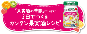「果実酒の季節」miniで3日でつくるカンタン果実酒レシピ