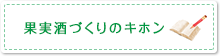果実酒づくりのキホン
