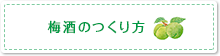 梅酒のつくり方