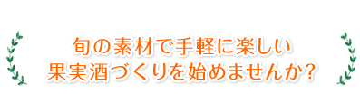 旬の素材で手軽に楽しい果実酒づくりを始めませんか？