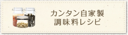 カンタン自家製調味料レシピ