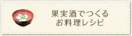 果実酒でつくるお料理レシピ