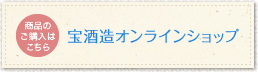 宝酒造オンラインショップ 宝こだわり酒蔵