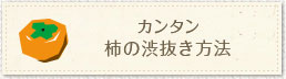 カンタン　柿の渋抜き方法
