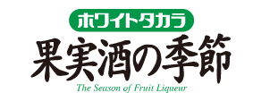 ホワイトタカラ「果実酒の季節」