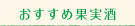 おすすめ果実酒