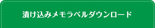 漬け込みメモラベルダウンロード