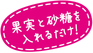 このまま漬け込む便利な容器