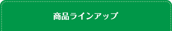 商品ラインアップ