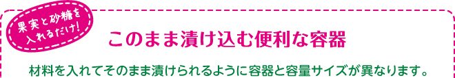 このまま漬け込む便利な容器