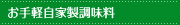 お手軽自家製調味料