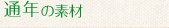 通年の素材