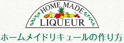 ざくろ ホームメイドリキュールの作り方 ホワイトタカラ 果実酒の季節 焼酎 商品紹介 宝酒造株式会社