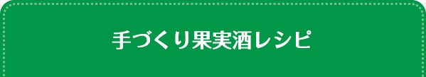 手づくり果実酒レシピ