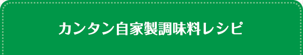 カンタン自家製調味料レシピ