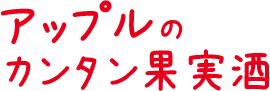 アップルのカンタン果実酒