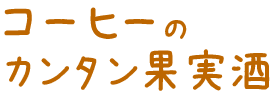 コーヒーのカンタン果実酒