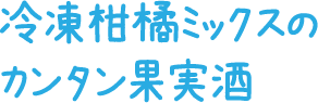 冷凍柑橘ミックスの果実酒