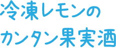 冷凍レモンの果実酒