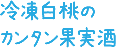 冷凍白桃の果実酒