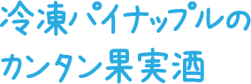 冷凍パイナップルの果実酒
