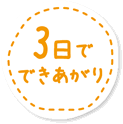 3日でできあがり