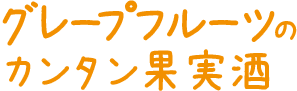 グレープフルーツのカンタン果実酒