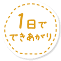 1日でできあがり