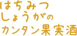 はちみつしょうがのカンタン果実酒