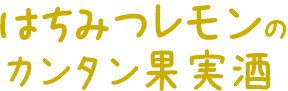 はちみつレモンのカンタン果実酒