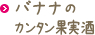 バナナのカンタン果実酒