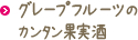 グレープフルーツのカンタン果実酒