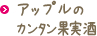 アップルのカンタン果実酒