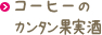 コーヒーのカンタン果実酒