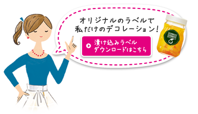 オリジナルのラベルで私だけのデコレーション！ 漬け込みラベルダウンロードはこちら