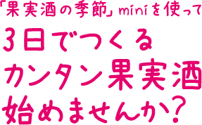 3日でつくる簡単カンタン果実酒はじめませんか