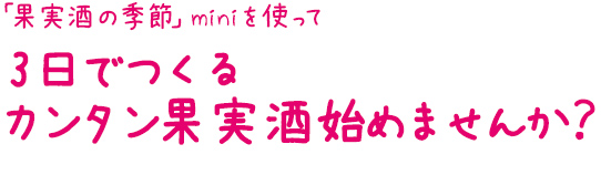 3日でつくる簡単カンタン果実酒はじめませんか
