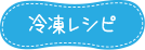 冷凍レシピ