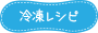 冷凍レシピ