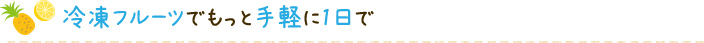 冷凍フルーツでもっと手軽に1日で