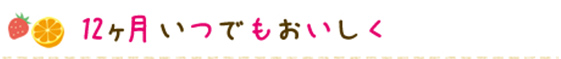 12ヶ月いつでもおいしく