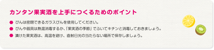 カンタン果実酒を上手につくるためのポイント