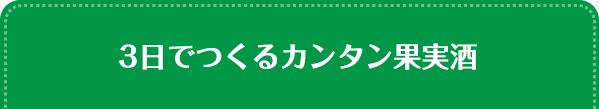 3日でつくるカンタン果実酒