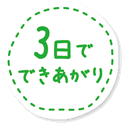 3日でできあがり