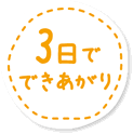 3日でできあがり