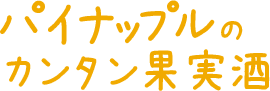 パイナップルのカンタン果実酒