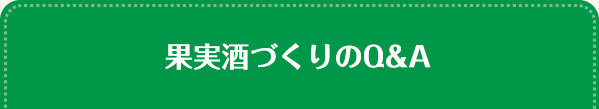 果実酒づくりのQ&A