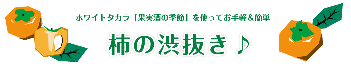 ホワイトタカラ「果実酒の季節」を使ってお手軽＆簡単 柿の渋抜き♪