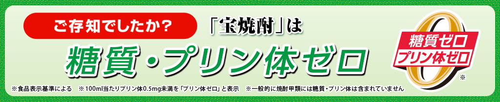 ご存知でしたか？宝焼酎は糖質ゼロ