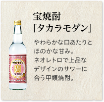 宝焼酎「タカラモダン」やわらかな口あたりとほのかな甘み。ネオレトロで上品なデザインのサワーに合う甲類焼酎。